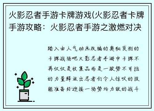 火影忍者手游卡牌游戏(火影忍者卡牌手游攻略：火影忍者手游之激燃对决：卡牌风云)