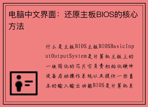 电脑中文界面：还原主板BIOS的核心方法