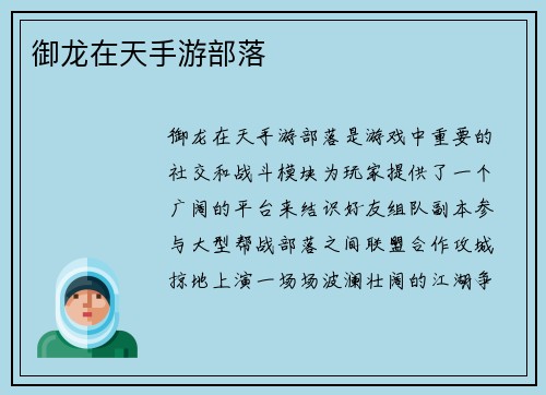 御龙在天手游部落