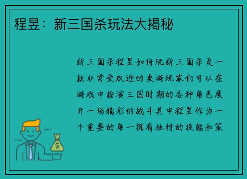 程昱：新三国杀玩法大揭秘