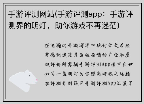 手游评测网站(手游评测app：手游评测界的明灯，助你游戏不再迷茫)