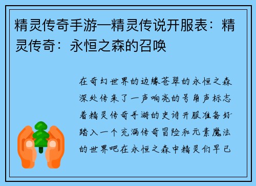 精灵传奇手游—精灵传说开服表：精灵传奇：永恒之森的召唤