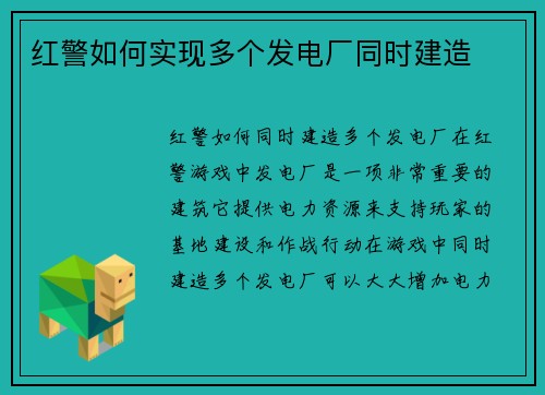 红警如何实现多个发电厂同时建造