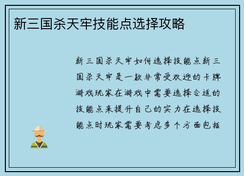 新三国杀天牢技能点选择攻略