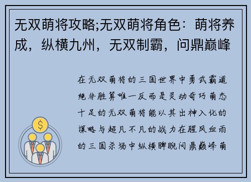 无双萌将攻略;无双萌将角色：萌将养成，纵横九州，无双制霸，问鼎巅峰