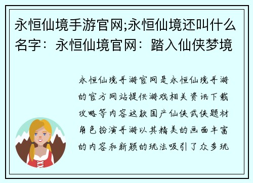 永恒仙境手游官网;永恒仙境还叫什么名字：永恒仙境官网：踏入仙侠梦境，纵横三界无垠