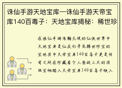 诛仙手游天地宝库—诛仙手游天帝宝库140百毒子：天地宝库揭秘：稀世珍宝，尽在掌握
