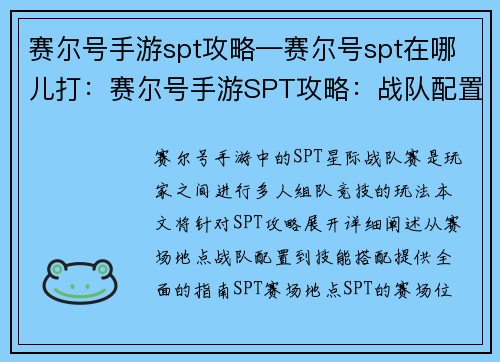 赛尔号手游spt攻略—赛尔号spt在哪儿打：赛尔号手游SPT攻略：战队配置与技能搭配详解
