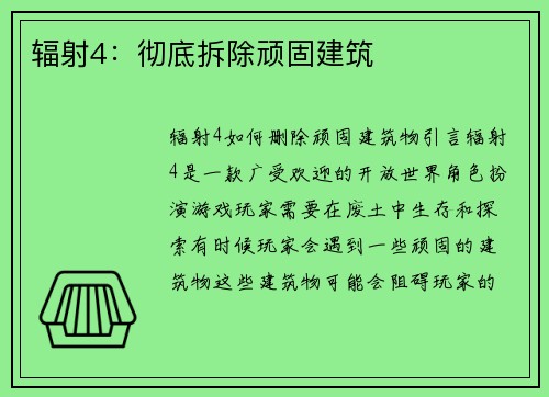 辐射4：彻底拆除顽固建筑
