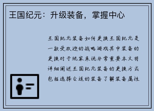 王国纪元：升级装备，掌握中心