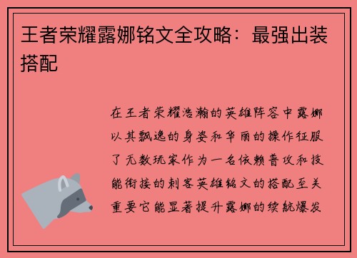 王者荣耀露娜铭文全攻略：最强出装搭配