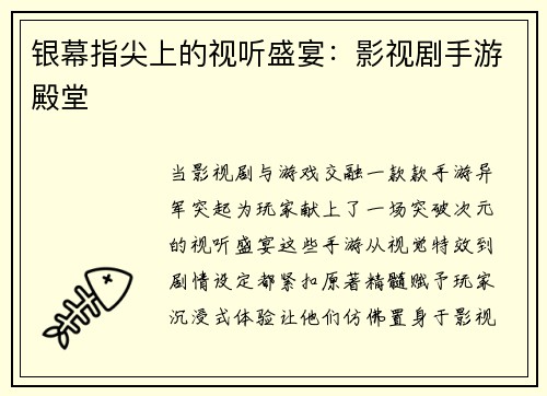 银幕指尖上的视听盛宴：影视剧手游殿堂