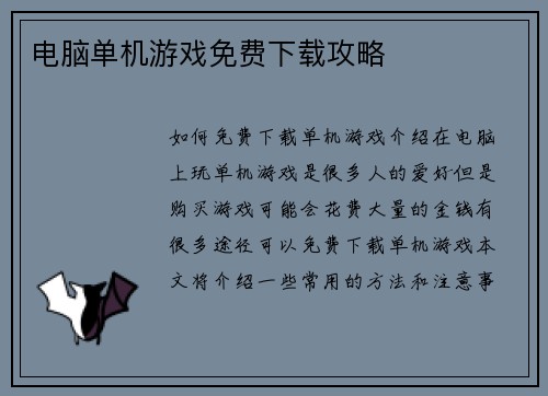 电脑单机游戏免费下载攻略