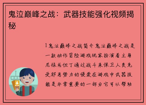 鬼泣巅峰之战：武器技能强化视频揭秘