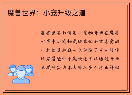 魔兽世界：小宠升级之道