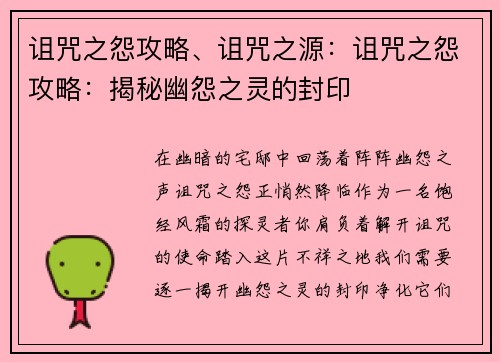 诅咒之怨攻略、诅咒之源：诅咒之怨攻略：揭秘幽怨之灵的封印