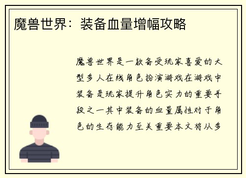 魔兽世界：装备血量增幅攻略