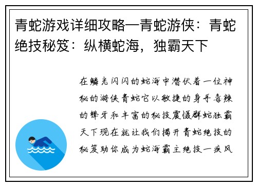 青蛇游戏详细攻略—青蛇游侠：青蛇绝技秘笈：纵横蛇海，独霸天下