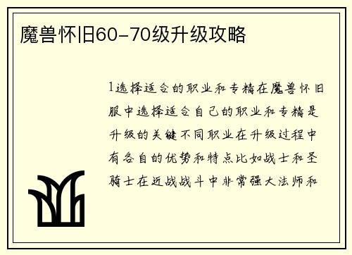 魔兽怀旧60-70级升级攻略