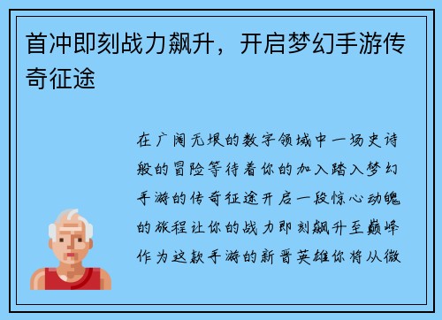 首冲即刻战力飙升，开启梦幻手游传奇征途