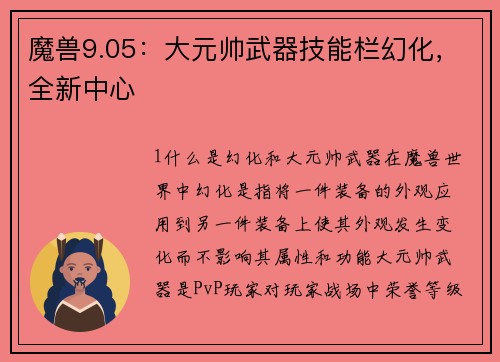 魔兽9.05：大元帅武器技能栏幻化，全新中心