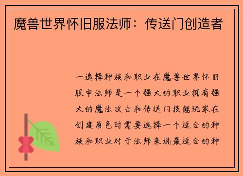 魔兽世界怀旧服法师：传送门创造者