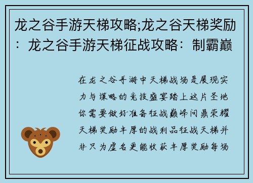 龙之谷手游天梯攻略;龙之谷天梯奖励：龙之谷手游天梯征战攻略：制霸巅峰全解析