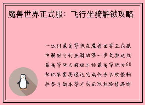 魔兽世界正式服：飞行坐骑解锁攻略