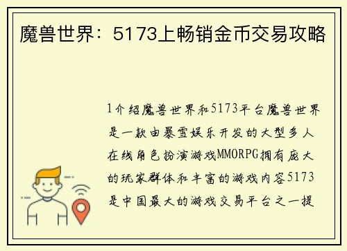 魔兽世界：5173上畅销金币交易攻略