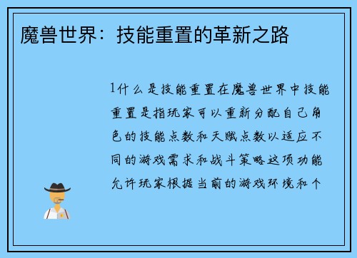 魔兽世界：技能重置的革新之路
