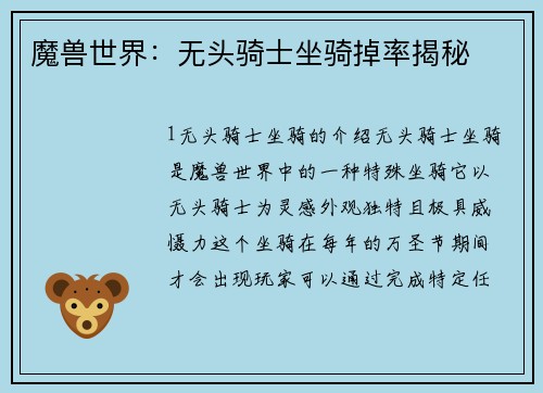 魔兽世界：无头骑士坐骑掉率揭秘