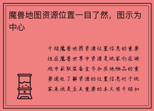 魔兽地图资源位置一目了然，图示为中心