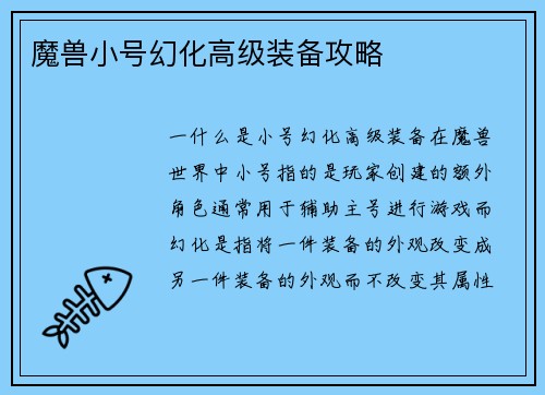 魔兽小号幻化高级装备攻略