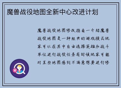 魔兽战役地图全新中心改进计划