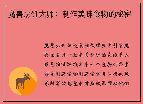 魔兽烹饪大师：制作美味食物的秘密
