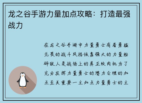 龙之谷手游力量加点攻略：打造最强战力