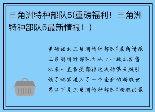 三角洲特种部队5(重磅福利！三角洲特种部队5最新情报！)