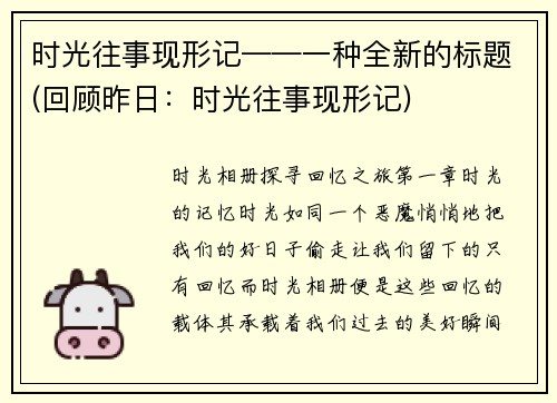 时光往事现形记——一种全新的标题(回顾昨日：时光往事现形记)