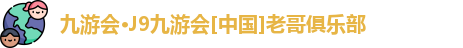 九游会·J9九游会[中国]老哥俱乐部